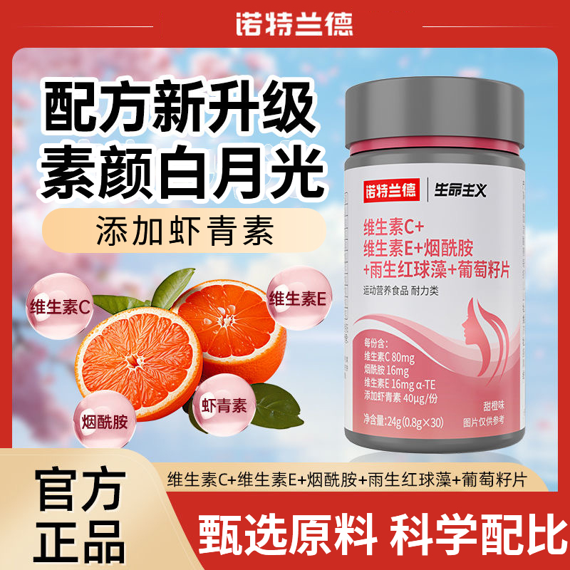 诺特兰德维生素C维生素E烟酰胺雨生红球藻葡萄籽片虾青素甜橙VC片