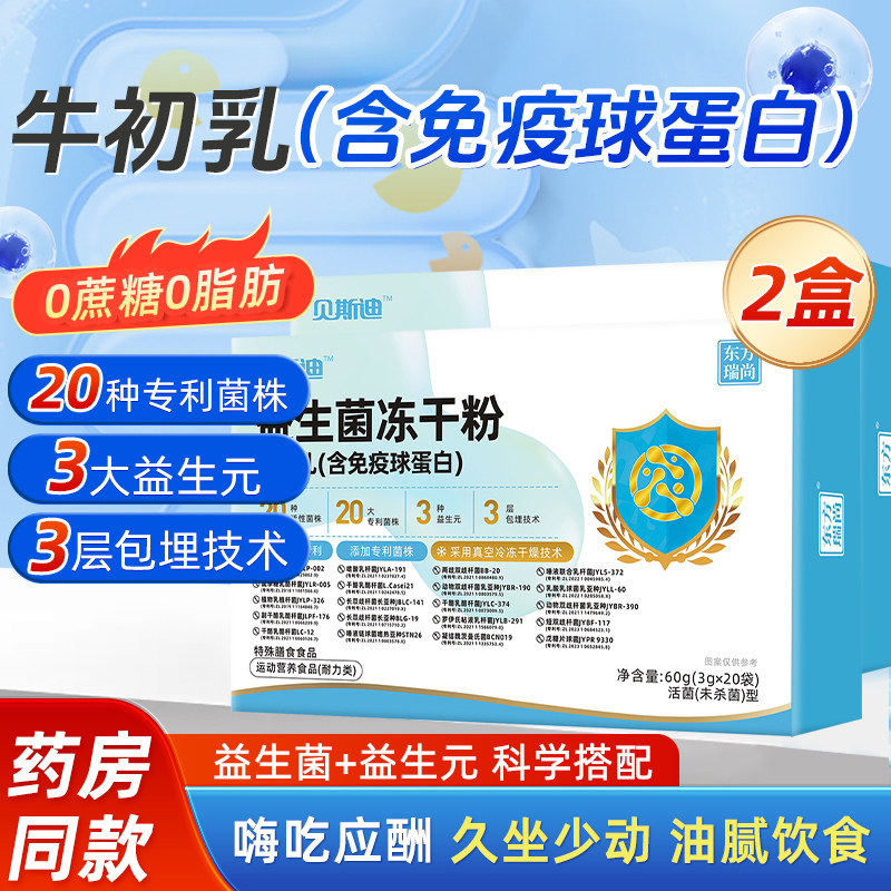 贝斯迪益生菌冻干粉0蔗糖