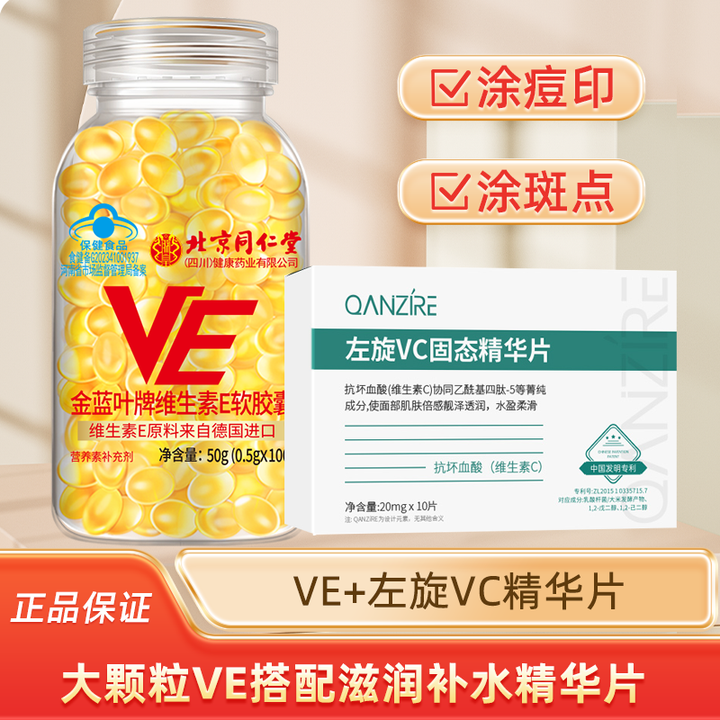 北京同仁堂维生素e软胶囊涂斑痘