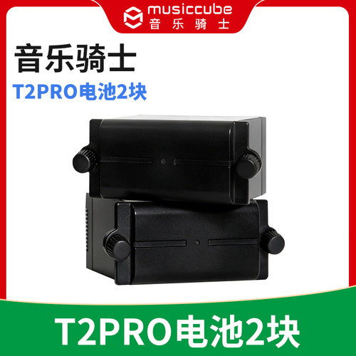 MusicCube音乐骑士T2PRO专用音响电池电瓶2块 原厂原装 家用户外
