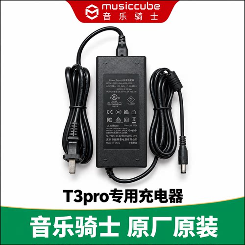 音乐骑士T3/T3pro原厂适配充电器