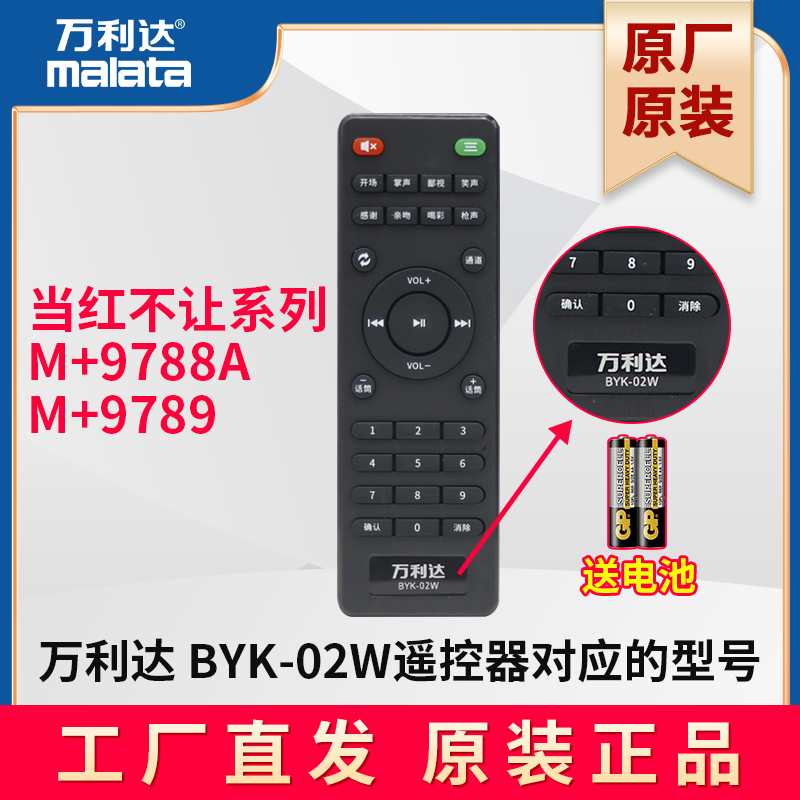 万利达音响 当红不让系列 M+9788A M+9789 原装遥控器 BYK-02W