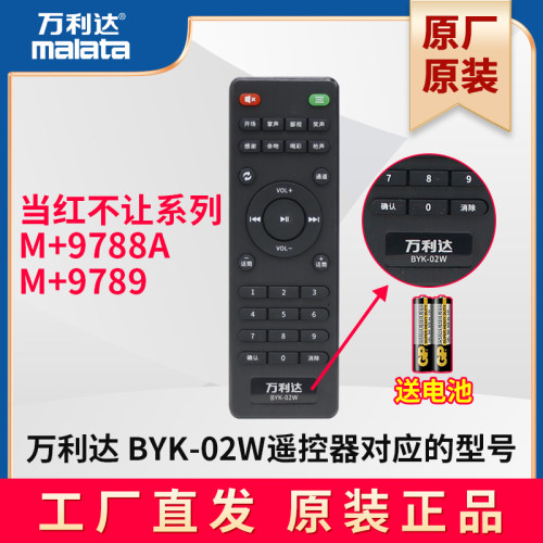 万利达音响 当红不让系列 M+9788A M+9789 原装遥控器 BYK-02W