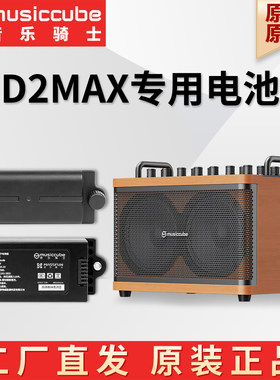 音乐骑士音响D2MAX专用电池M-6S锂离子电池2550mAh原厂原装