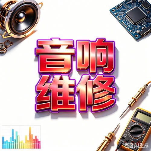 承接各类音响维修万利达贝德山水音乐骑士魔三贝塔斯瑞以旧换新