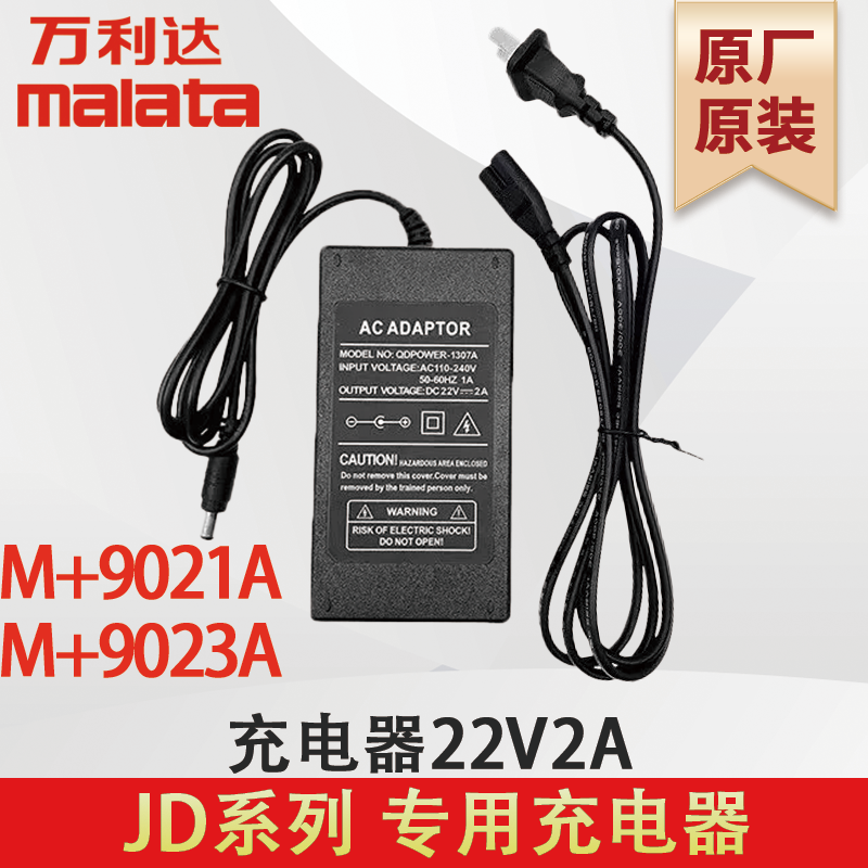 万利达充电器  M+9021A  9023A  JD系列 电源适配器22V2A原厂原装