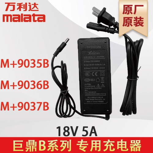 万利达充电器 M+9035B 9036B 9037B 巨鼎B系列 18V5A 原厂原装