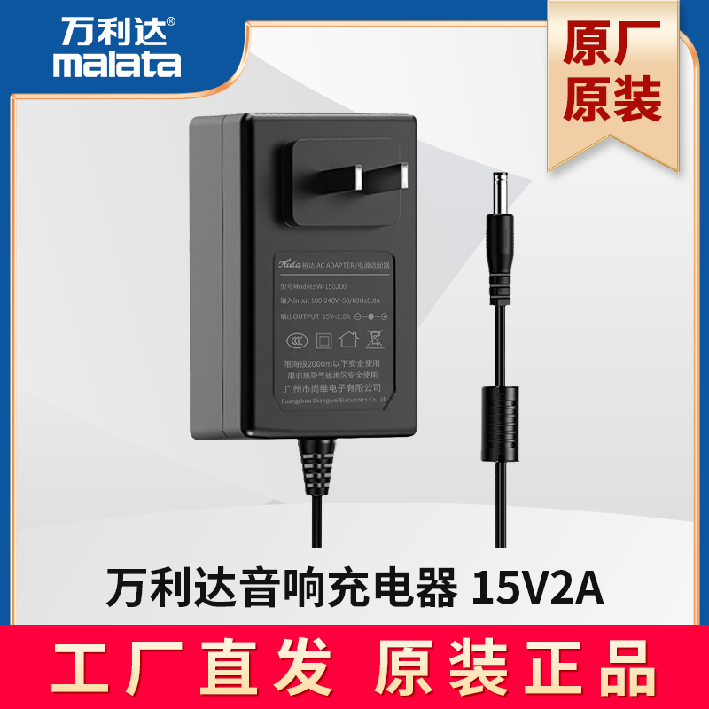 万利达 音响充电器15V2A原装电源适配器原厂配件工厂直发