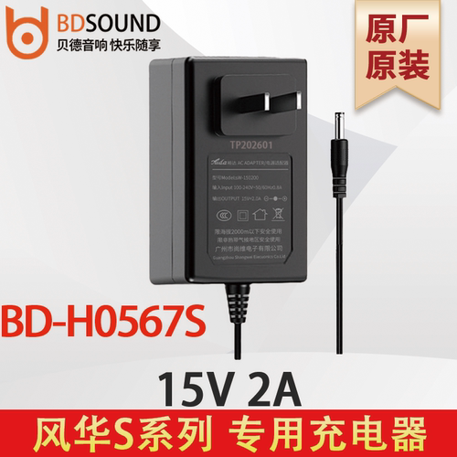 贝德充电器BD-H0567S  风华S系列 15V2A 裕达 1502尚维原厂原装