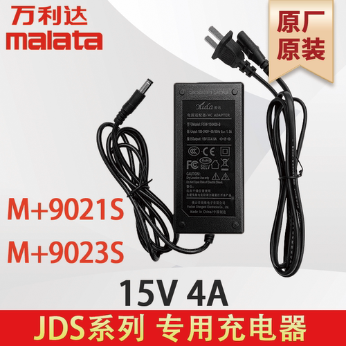 万利达充电器M+9021S  9023S JDS系列 15V4A 裕达原厂原装
