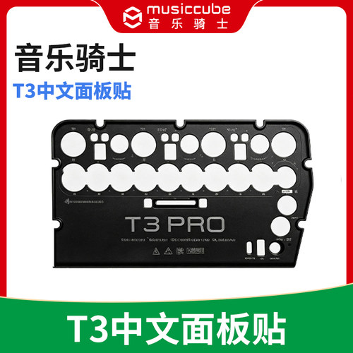 MusicCube音乐骑士T3专用音响中文面板贴 原厂原装 家用广场舞