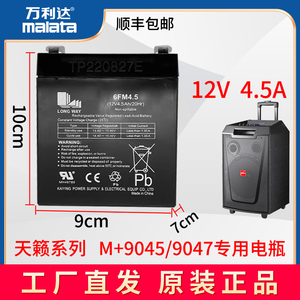 万利达音响户外广场舞拉杆音箱M+9045  M+9047电瓶 电池 原厂原装