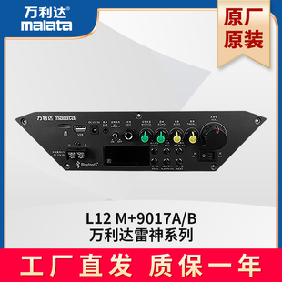 万利达音响主板 L12 M+9017主板 户外广场舞电瓶拉杆音箱配件