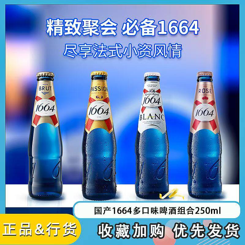 kronenbourg 1664百香果味250ml*24瓶精酿小麦风味啤酒整箱装原装