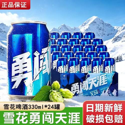 雪花勇闯天涯330ml*24罐装