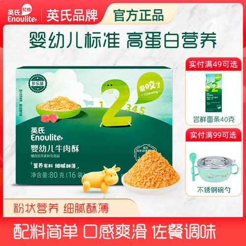 英氏肉酥宝宝宝宝辅食无添加糖
