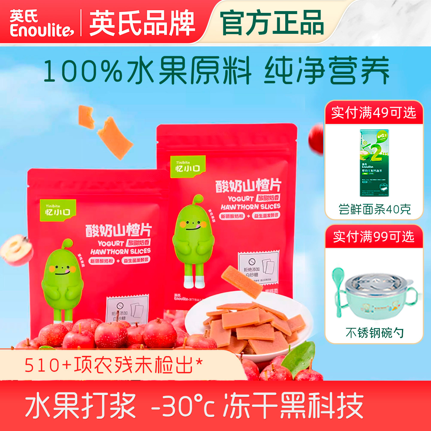 英氏忆小口酸奶山楂片酸甜开胃无添加白砂糖水果条儿童宝宝零食