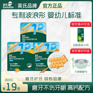 英氏婴幼儿磨牙棒婴儿宝宝零食磨牙硬饼干高钙营养无添加盐6个月