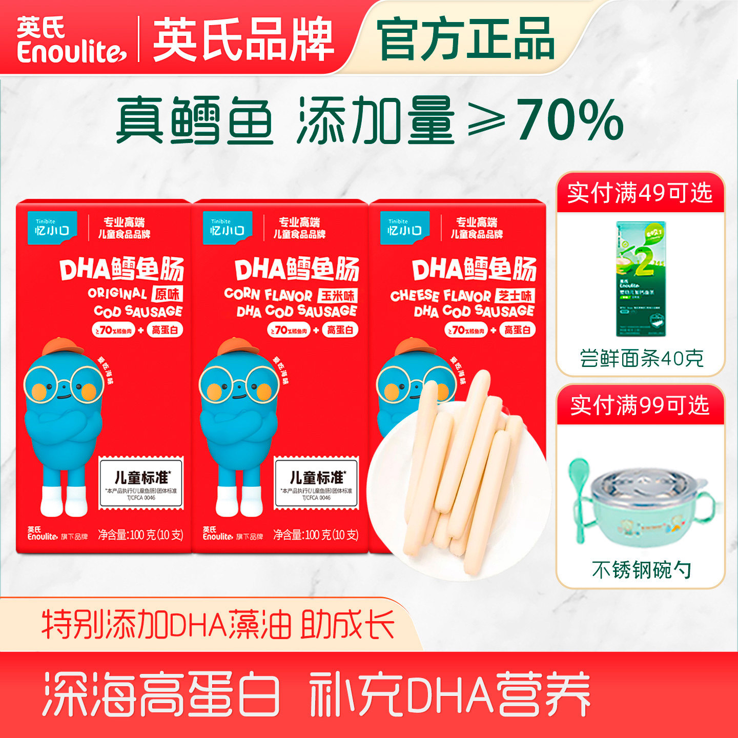 英氏忆小口鳕鱼肠原味玉米芝士火腿肠深海DHA藻油无添加色素零食