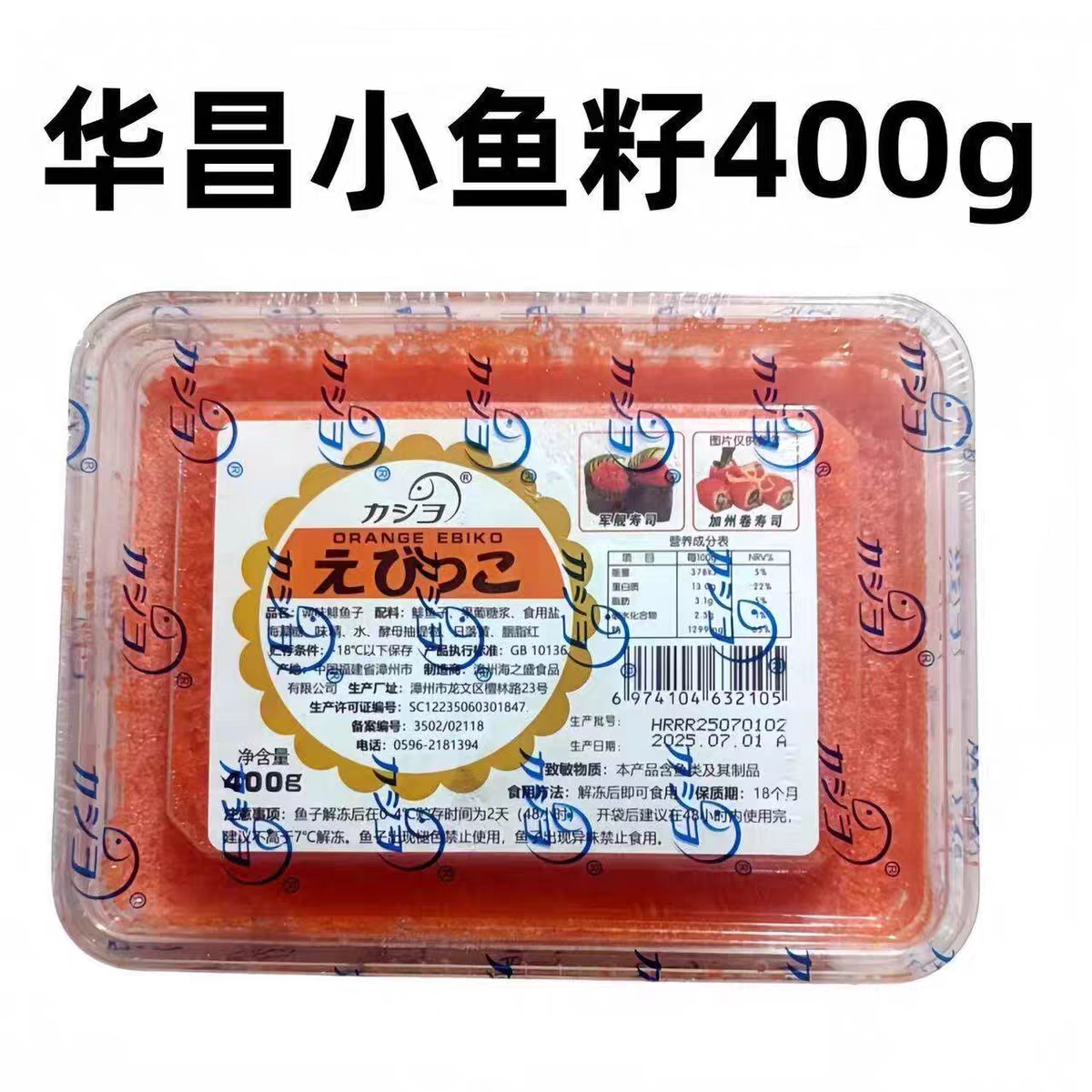 华昌小鱼籽400g盒装冷冻海鲜寿司料理食材摆摊商用