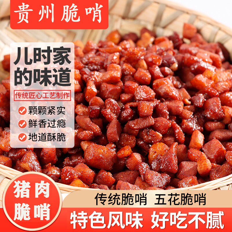 脆哨贵州土特产贵阳遵义十字口软哨土猪油渣现做休闲小吃零食精选