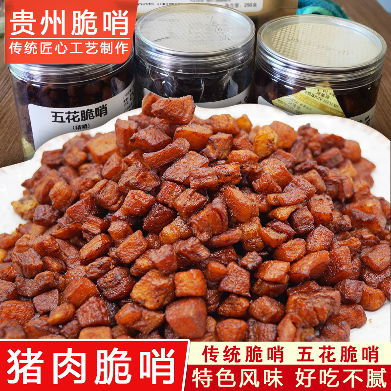 贵州正宗脆哨五花肉精哨贵阳遵义特产风味小吃猪油渣零食罐装臊子