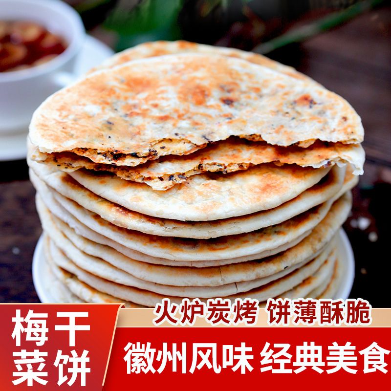 成品梅干菜煎饼黄山特产炭烤锅盔即食早餐正宗安徽特产脆饼手抓饼