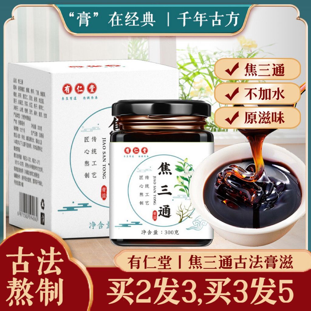 有仁业焦三通膏三焦膏全躯通膏滋膏方薏湿膏茯湿膏佛手膏滋