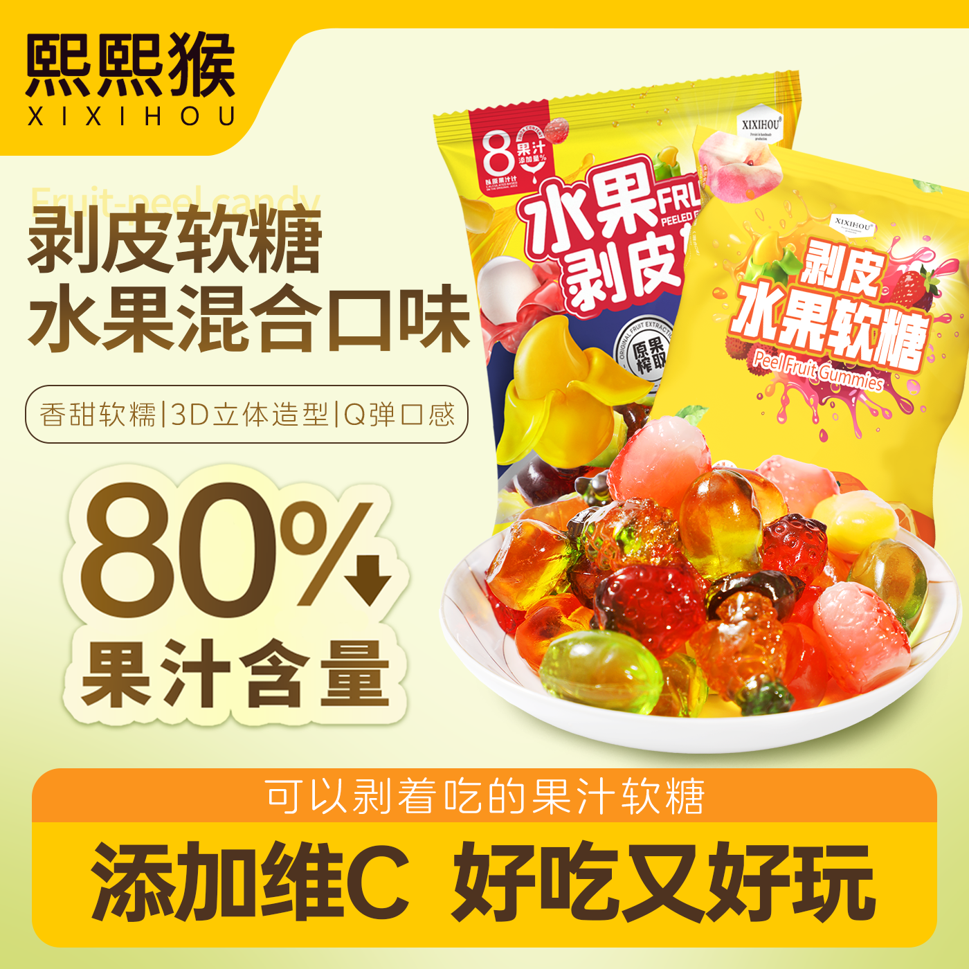 3d果汁剥皮软糖水果QQ爆浆夹心橡皮糖儿童元旦新年糖果年货零食