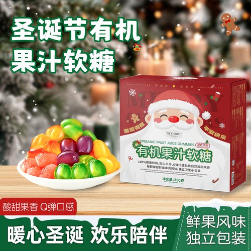 圣诞节糖果有机果汁3d趣味剥皮软糖橡皮平安夜QQ零食派对伴手礼物