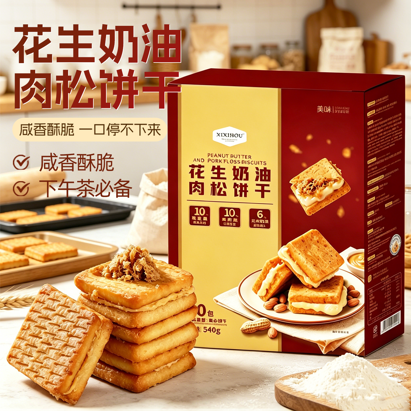 山超同款花生奶油肉松饼干整箱咸香酥脆下午茶点心休闲解馋小零食