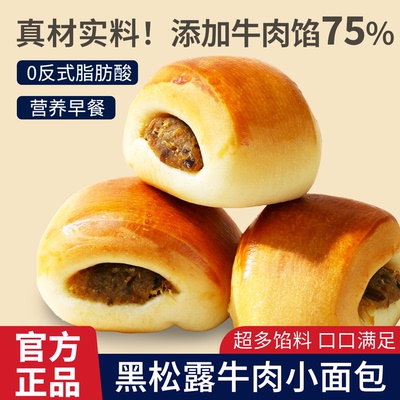 山姆同款黑松露牛肉小面包营养早餐健康代餐办公室休闲下午茶零食