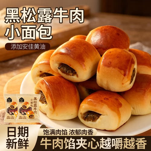山姆同款黑松露牛肉小面包早餐整箱健康营养代餐休闲下午茶小零食