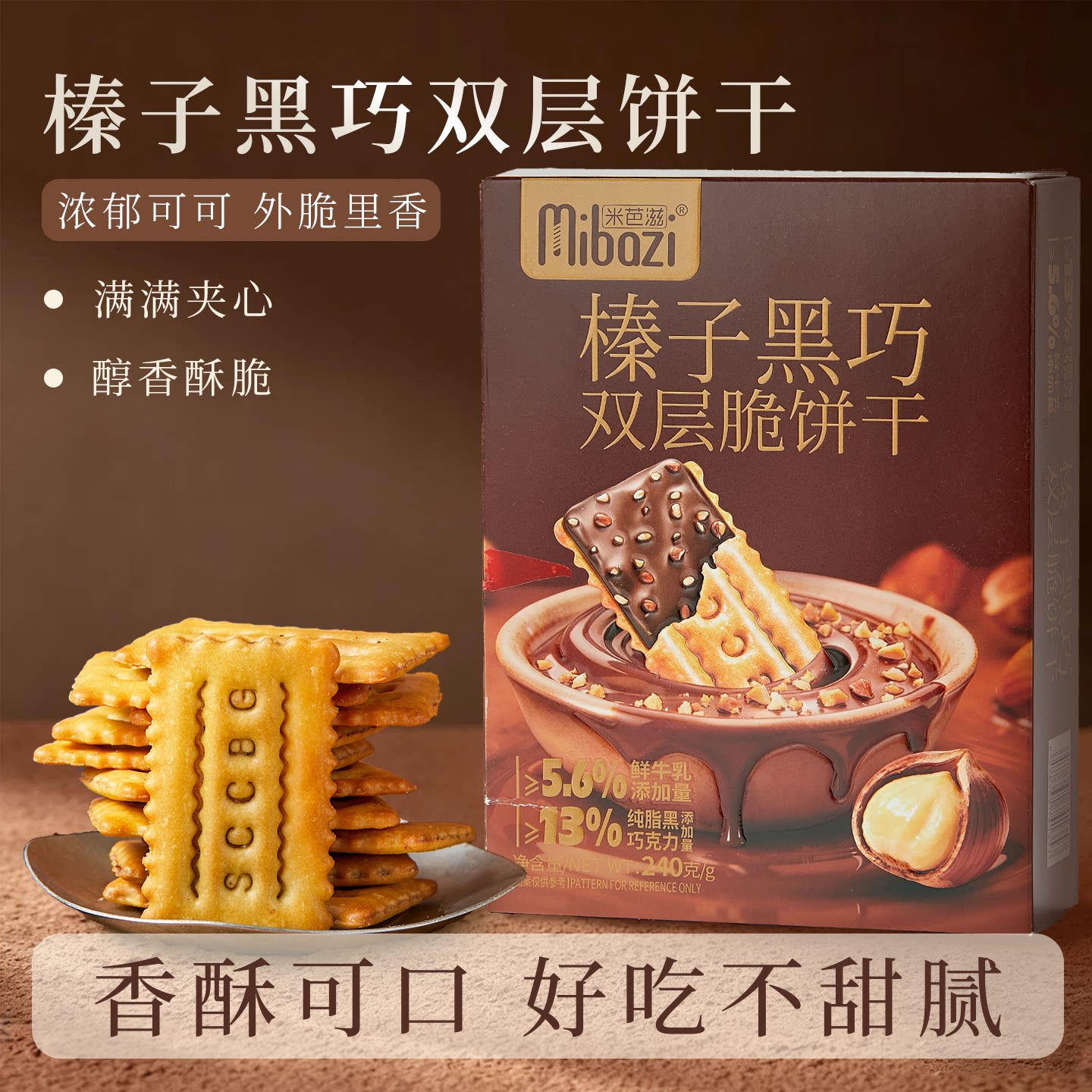 商超同款榛子黑巧双层薄脆饼干夹心巧克力办公室解馋休闲小零食