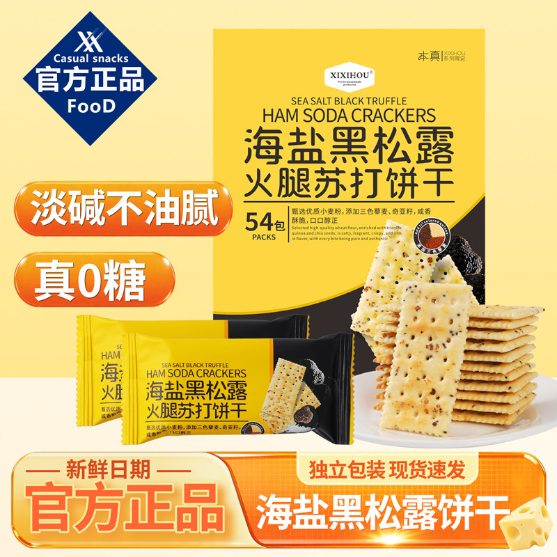 无糖孕妇海盐黑松露火腿苏打饼干胃酸办公休闲解馋零食独立小包装
