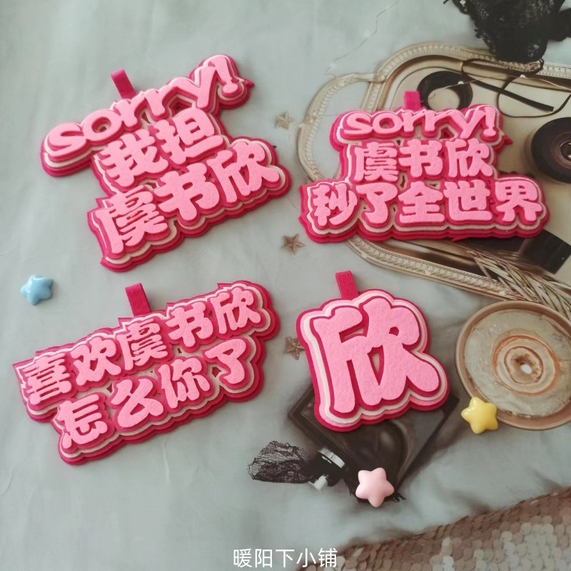 虞书欣不织布挂件书包吊饰挂饰欣欣子学生背包明星偶像周边文字