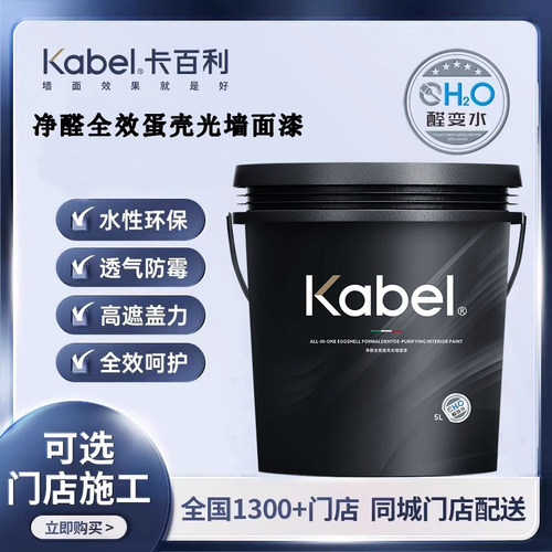 KABEL卡百利净醛全效蛋壳光墙面漆家用墙面室内自刷艺术涂料环保
