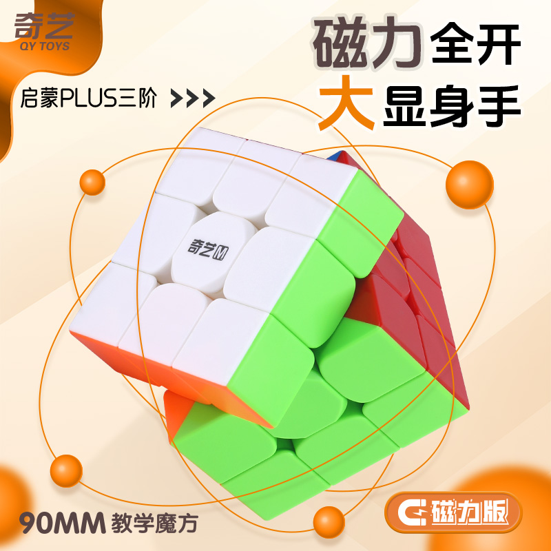 奇艺启蒙plus三阶大魔方
