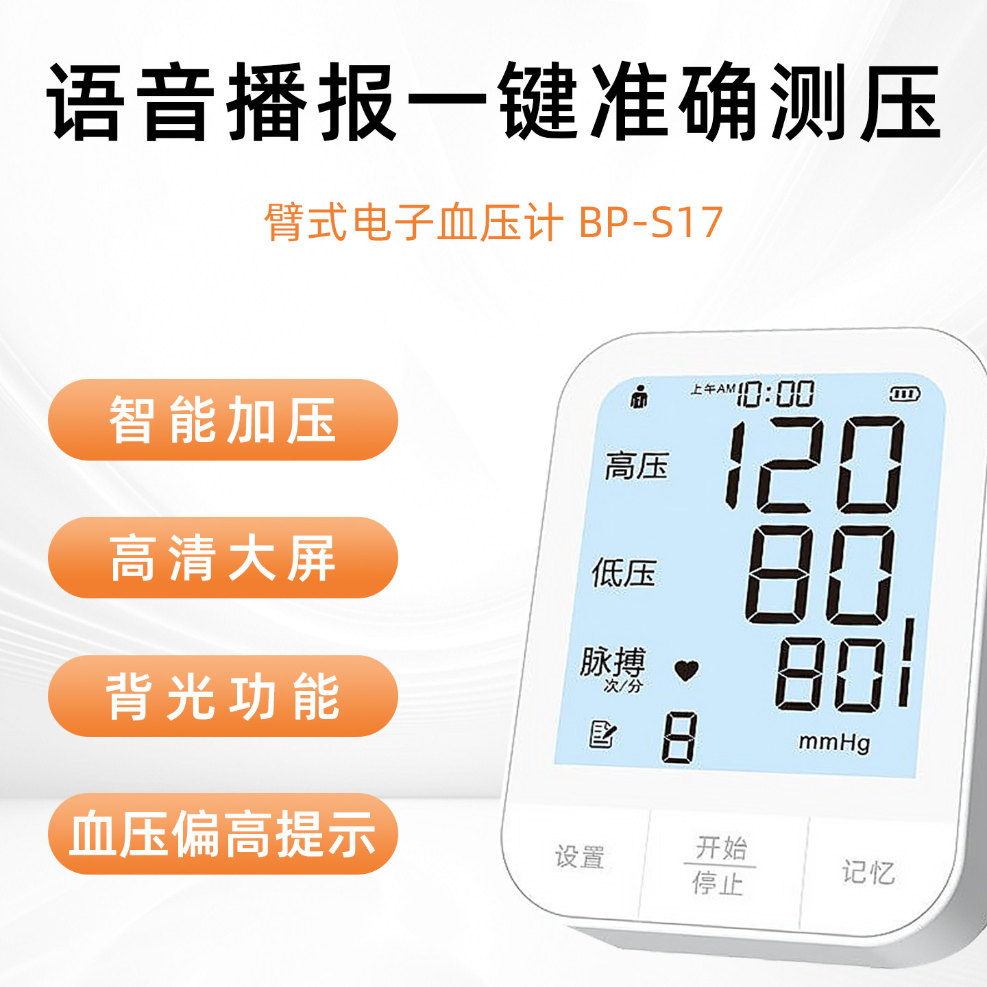 臂式电子全自动智能血压计