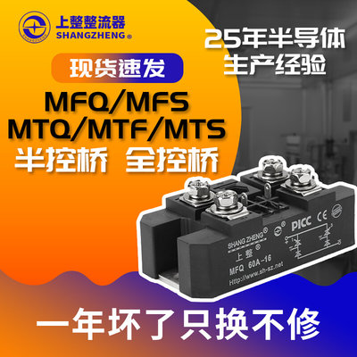 上海上整单相控桥半控桥整流模块MTF60A MFQ90A150A200A300A1600V