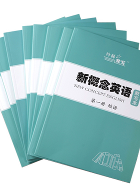 阶梯默写新概念配套默写本