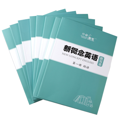 阶梯默写新概念配套默写本