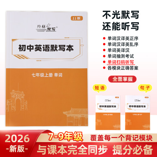 2026新版冀教版英语单词默写本