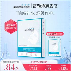 FULERENE富勒烯官方正品多效水光面膜补水保湿紧致舒缓修护抗氧化