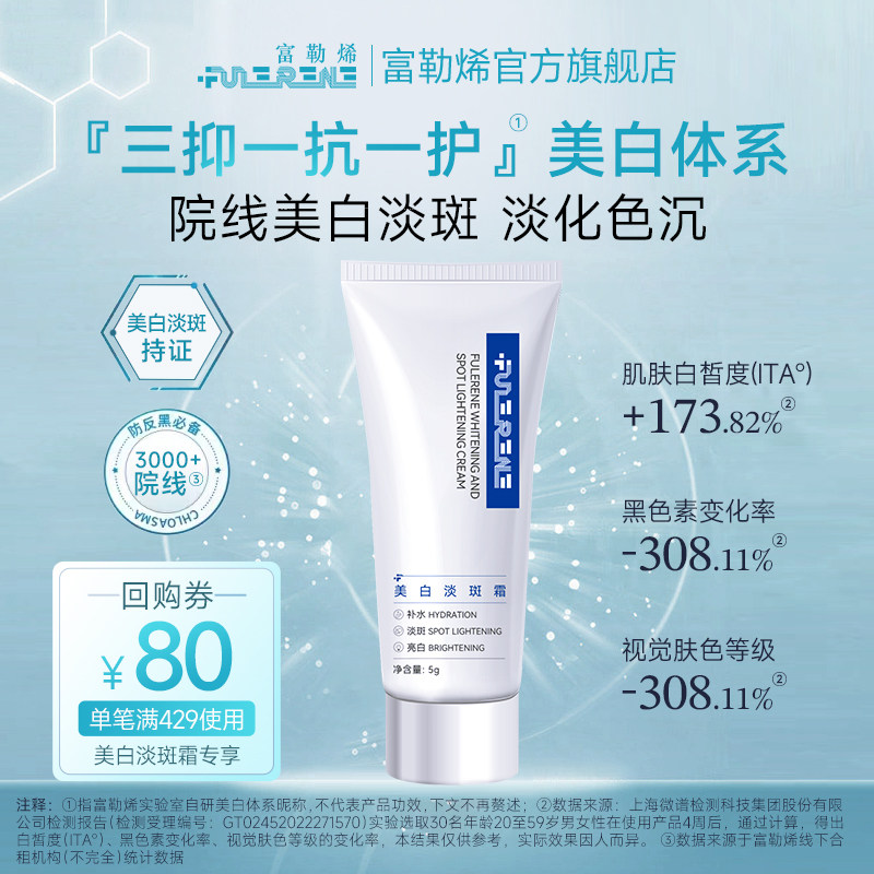 fulerene富勒烯家居美白淡斑面霜保湿去黄气提亮肤色项目淡化色沉