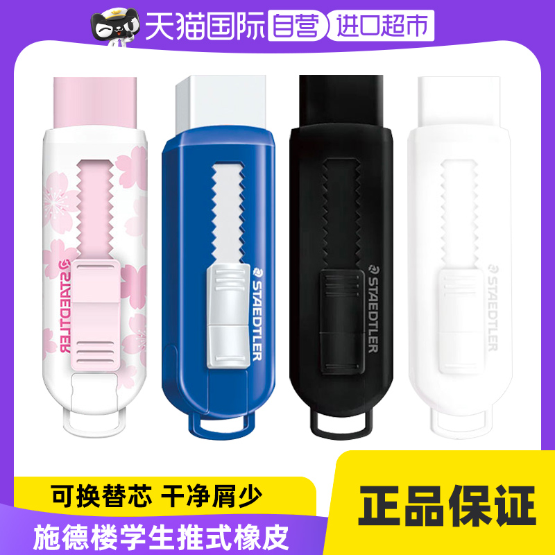 【自营】德国Staedtler施德楼伸缩可推式橡皮擦525PS1学生绘画设计美术525 B20/B30环保无碎屑不留痕超净橡皮