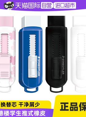 【自营】德国Staedtler施德楼伸缩可推式橡皮擦525PS1学生绘画设计美术525 B20/B30环保无碎屑不留痕超净橡皮