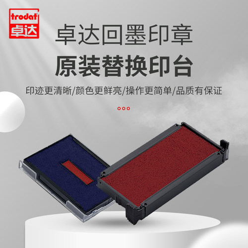 卓达troda回墨印公章替换印台