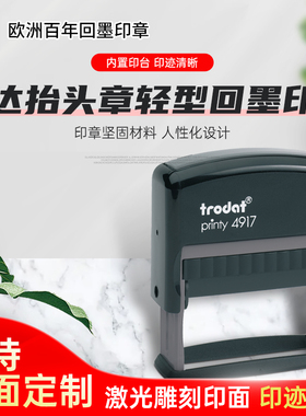 Trodat卓达4916/4917支票抬头章文本章长条章轻型回墨印章自动旋