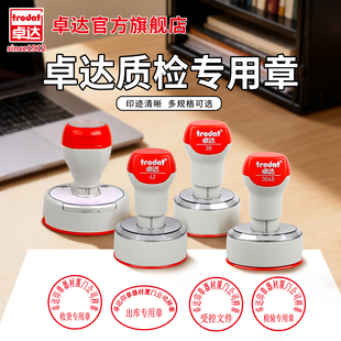 卓达检验合格质检专用光敏印章QCPASS公司部门出入库收发货专用章受控文件质检员合格证用光敏印章定制公章壳